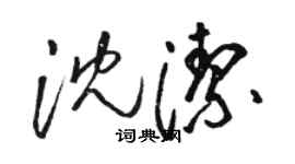 骆恒光沈洁草书个性签名怎么写