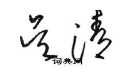 骆恒光吴清草书个性签名怎么写