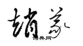 骆恒光赵义草书个性签名怎么写