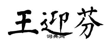 翁闿运王迎芬楷书个性签名怎么写