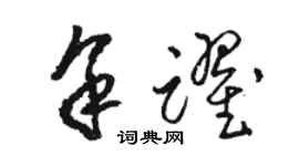 骆恒光余跃草书个性签名怎么写