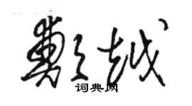 骆恒光郑越草书个性签名怎么写