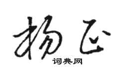 骆恒光杨正草书个性签名怎么写