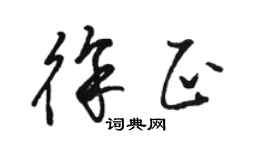 骆恒光徐正草书个性签名怎么写