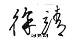 骆恒光徐靖草书个性签名怎么写