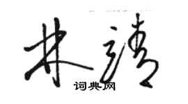 骆恒光林靖草书个性签名怎么写