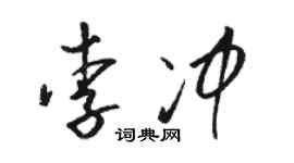 骆恒光李冲草书个性签名怎么写