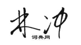 骆恒光林冲草书个性签名怎么写
