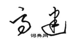骆恒光高建草书个性签名怎么写