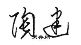 骆恒光陶建草书个性签名怎么写