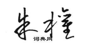 骆恒光朱权草书个性签名怎么写