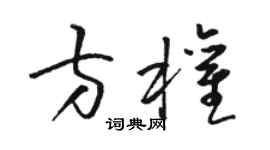骆恒光方权草书个性签名怎么写