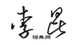 骆恒光李昆草书个性签名怎么写