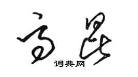 骆恒光高昆草书个性签名怎么写