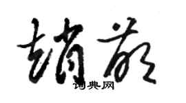 骆恒光赵萌草书个性签名怎么写