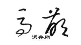 骆恒光马萌草书个性签名怎么写
