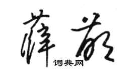 骆恒光薛萌草书个性签名怎么写