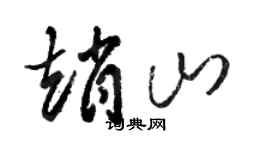 骆恒光赵山草书个性签名怎么写
