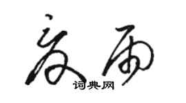 骆恒光夏雨草书个性签名怎么写