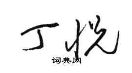 骆恒光丁悦草书个性签名怎么写