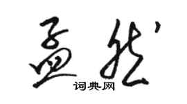骆恒光孟然草书个性签名怎么写