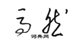 骆恒光马然草书个性签名怎么写