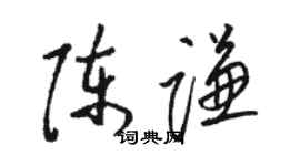 骆恒光陈谦草书个性签名怎么写