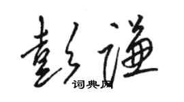 骆恒光彭谦草书个性签名怎么写