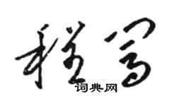 骆恒光程闯草书个性签名怎么写