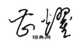 骆恒光曹耀草书个性签名怎么写