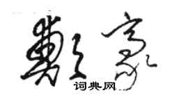 骆恒光郑豪草书个性签名怎么写