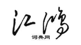 骆恒光江鸿草书个性签名怎么写