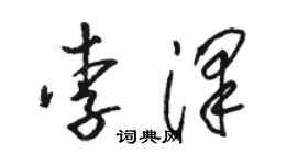 骆恒光李泽草书个性签名怎么写