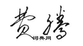 骆恒光费腾草书个性签名怎么写