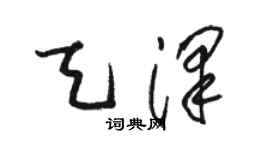 骆恒光天泽草书个性签名怎么写
