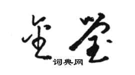 骆恒光金莹草书个性签名怎么写
