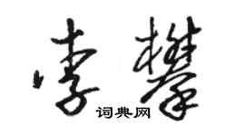 骆恒光李攀草书个性签名怎么写