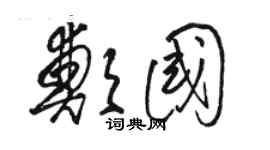 骆恒光郑国草书个性签名怎么写