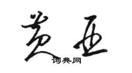 骆恒光黄亚草书个性签名怎么写
