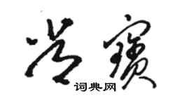 骆恒光常宝草书个性签名怎么写