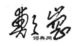 骆恒光郑岗草书个性签名怎么写