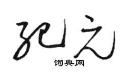 骆恒光纪元草书个性签名怎么写