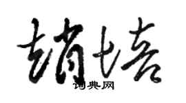 骆恒光赵培草书个性签名怎么写