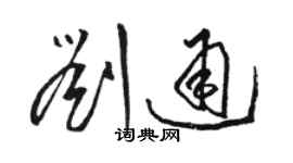 骆恒光刘通草书个性签名怎么写