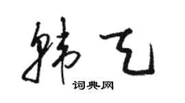 骆恒光韩天草书个性签名怎么写