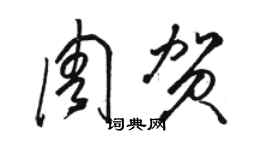 骆恒光周贺草书个性签名怎么写