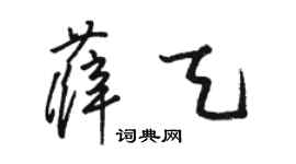 骆恒光薛天草书个性签名怎么写