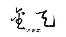 骆恒光金天草书个性签名怎么写