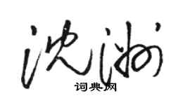 骆恒光沈洲草书个性签名怎么写