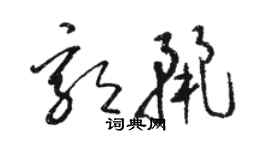 骆恒光郭丽草书个性签名怎么写